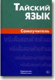 

Тайский язык. Самоучитель