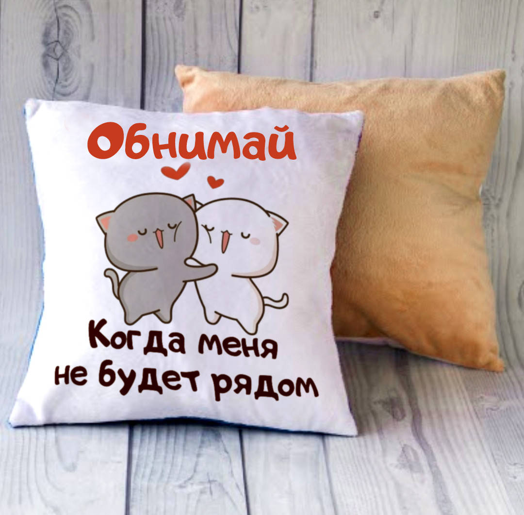 

Плюшевая подушка с надписью "Обнимай, когда меня не будет рядом"