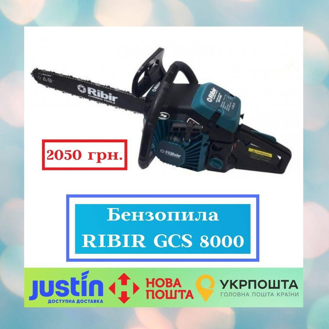 

Пила цепная бензиновая RIBIR GCS 8000 (Бензопила)