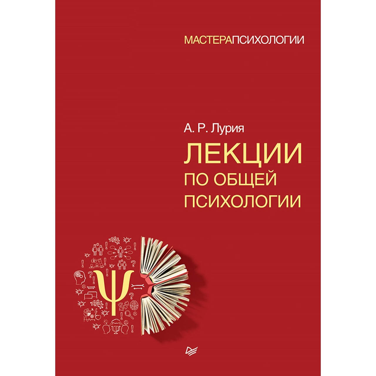

Лекции по общей психологии. Лурия А. Р.