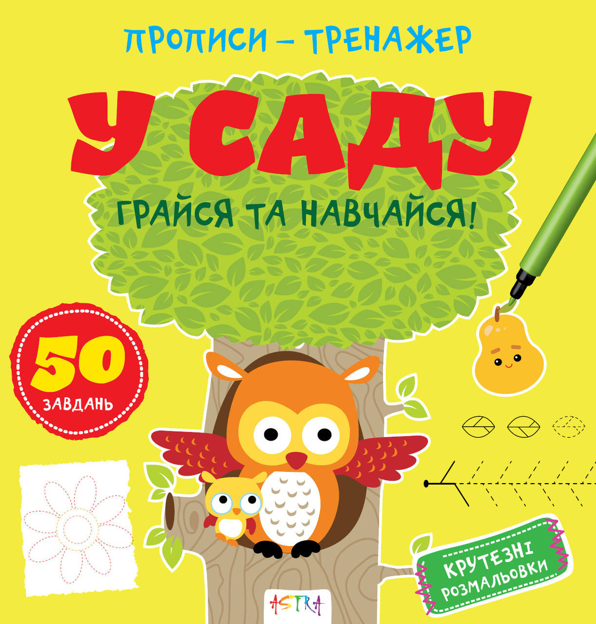

Прописи-тренажер В саду (Астра) 215х225 мм укр