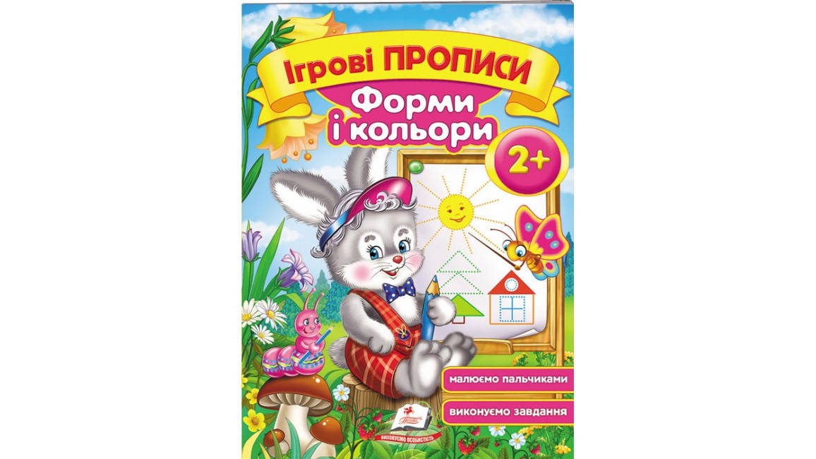 

Форми і кольори, від 2 років. Ігрові прописи