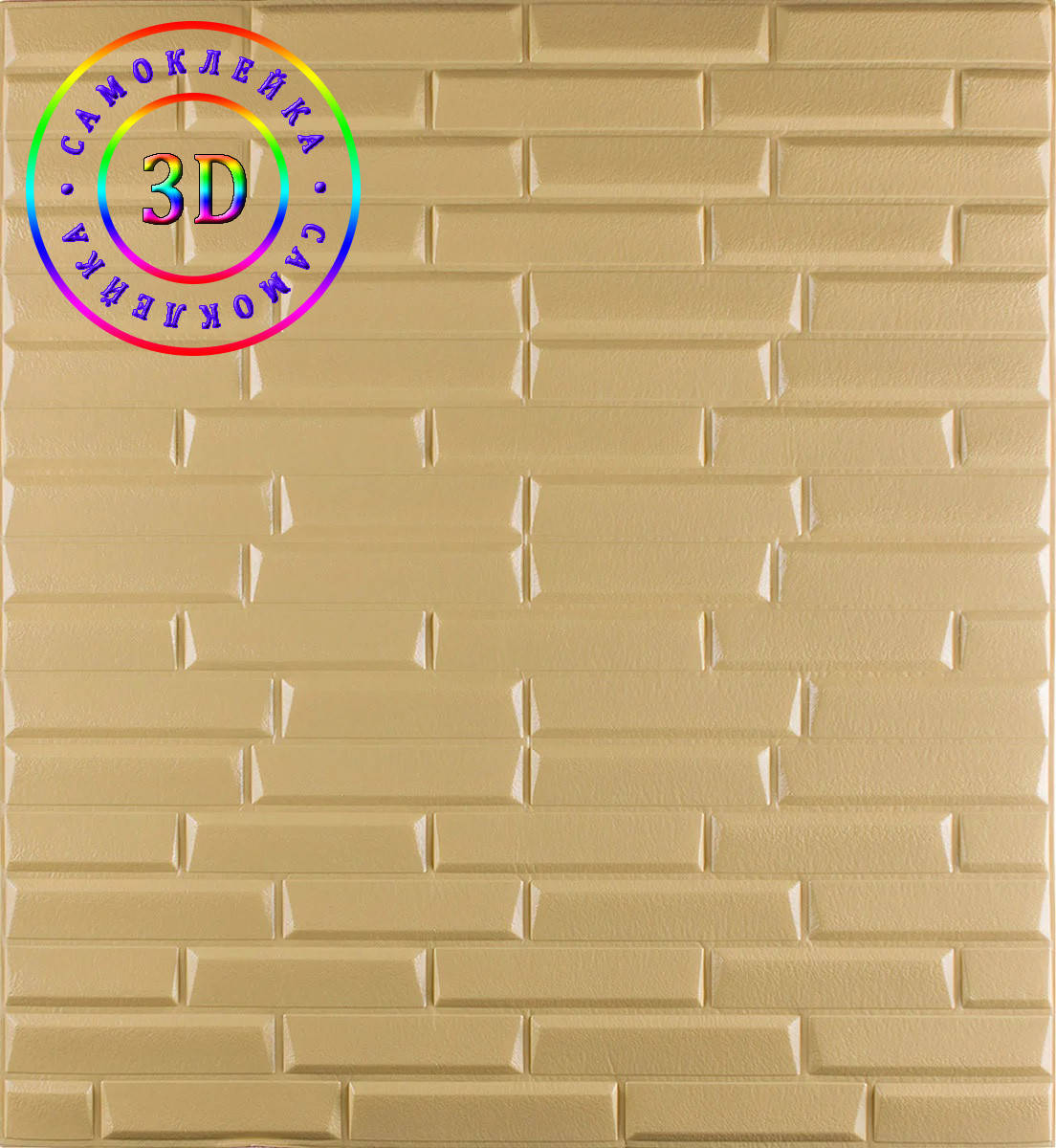 

Самоклеющиеся панели 3D Loft звукоизоляционные 700x770x8 мм Бежевая кирпичная кладка
