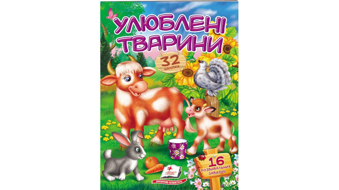 

Улюблені тварини. Віршики з наліпками. 32 наліпок
