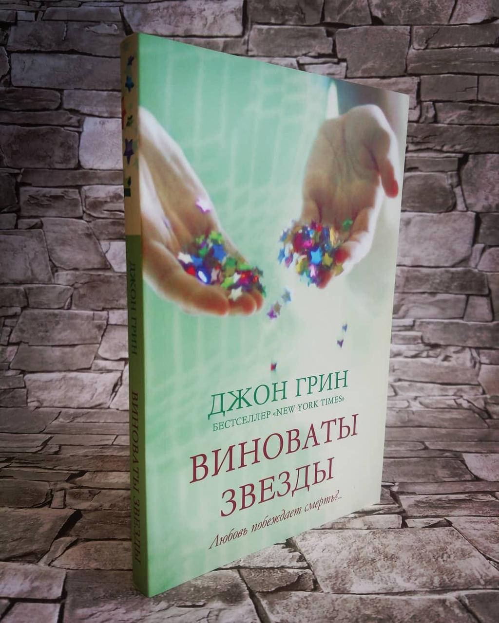 

Книга "Виноваты звезды" Джон Грин