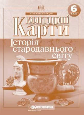 

Контурні карти. 6 клас. Історія стародавнього світу