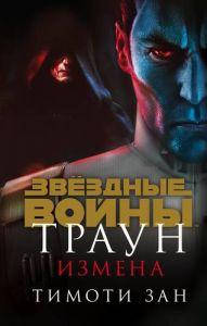 

Звездные Войны. Траун. Измена. Зан Тимоти. Fanzon