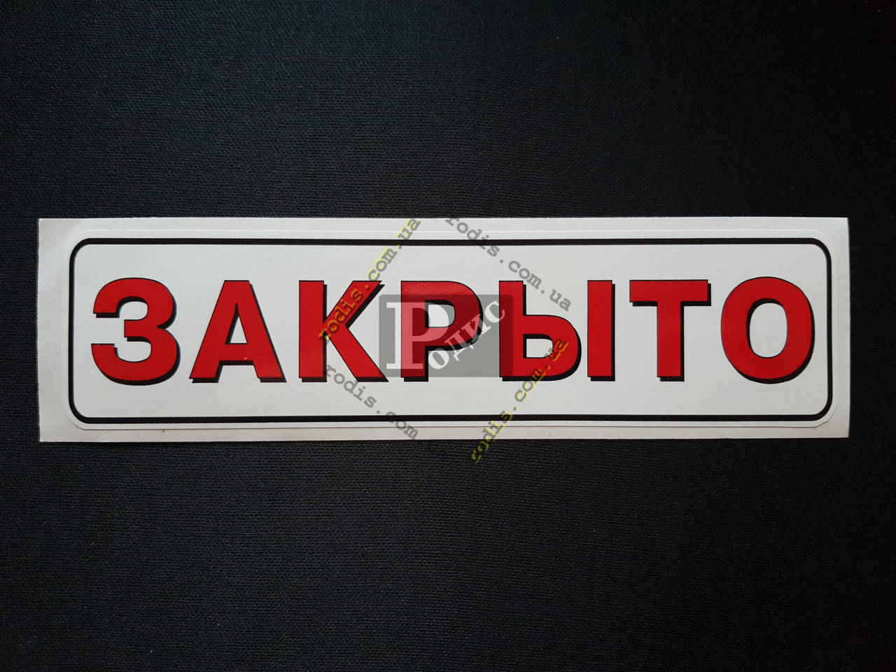 

Наклейка табличка "Закрыто" (Белый фон, h=55 мм, l=195 мм)