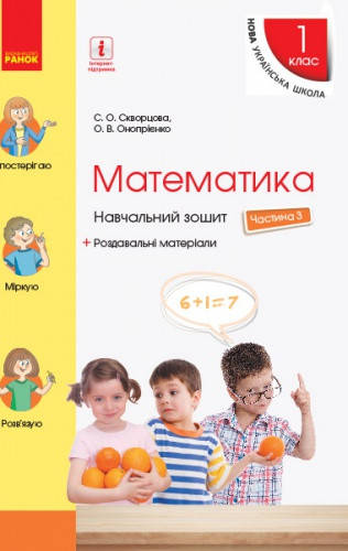 

Математика. 1 клас. Навчальний зошит. Частина 3. Скворцова С.О. Нова програма
