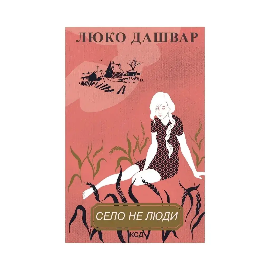 

Книга Село не люди Люко Дашвар (на украинском языке)