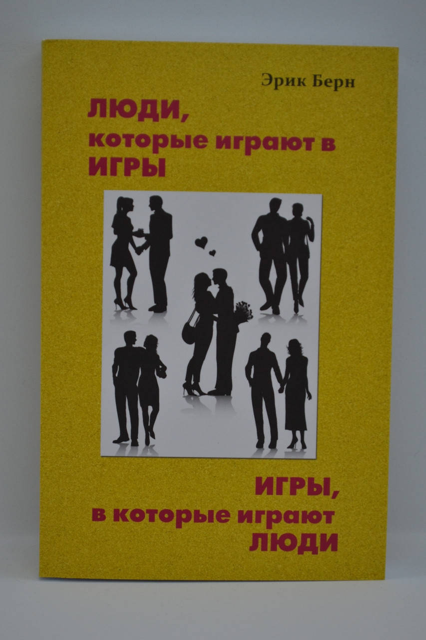 

Берн Эрик - Люди, которые играют в игры. Игры, в которые играют люди