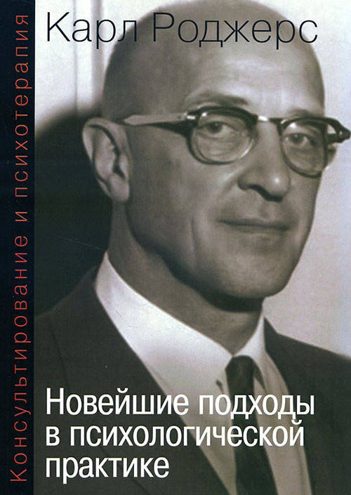 

Консультирование и психотерапия. Новейшие подходы в психологической практике - Карл Роджерс
