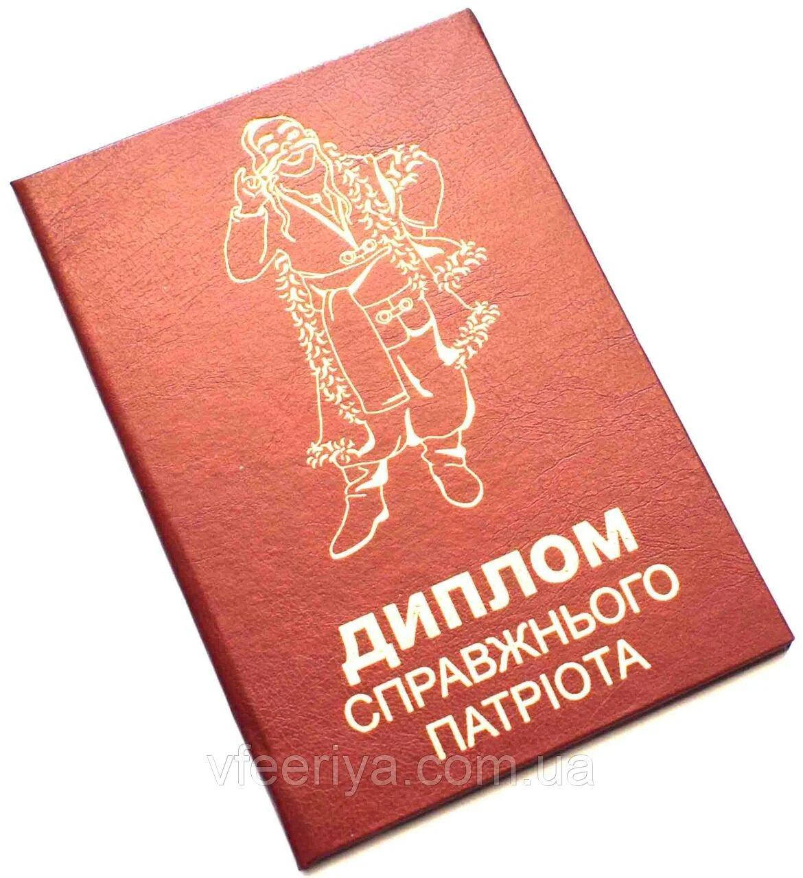 

Сувенирный диплом "Справжнього патрiота"