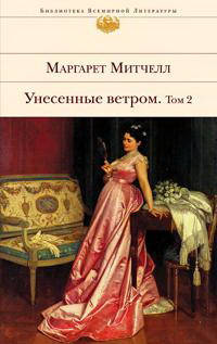 

Унесенные ветром. В 2 томах. Митчелл М