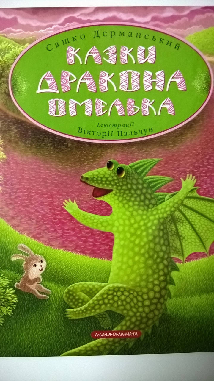 

Казки дракона Омелька