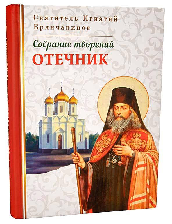 

Отечник. Собрание творений Свят. Игнатий Брянчанинов (Том VI)