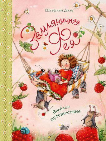 

Земляничная фея. Веселое путешествие. Штефани Дале