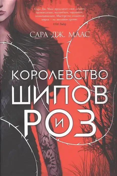 

Королевство шипов и роз