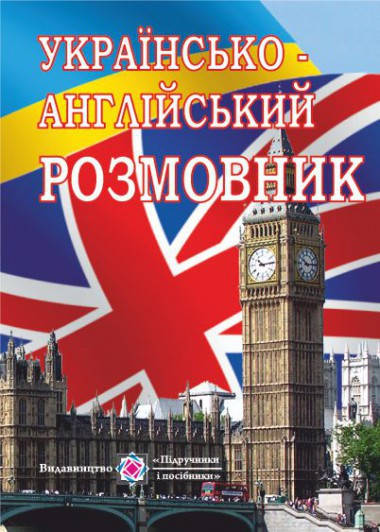 

Українсько-англійський розмовник