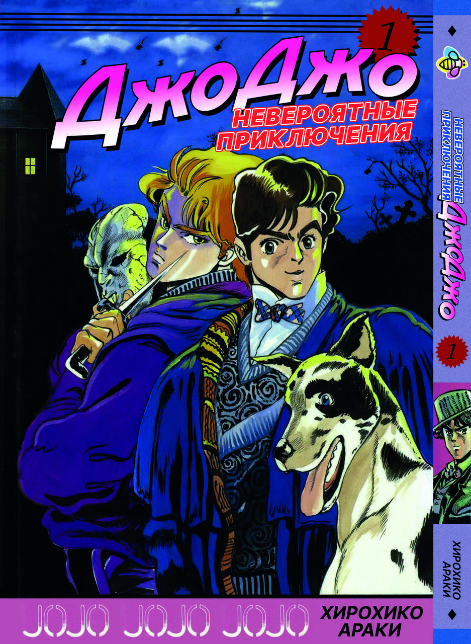 

Манга Bee's Print ДжоДжо: Призрачная кровь JoJo: Phantom Blood Том 1 BP JJ PB 01