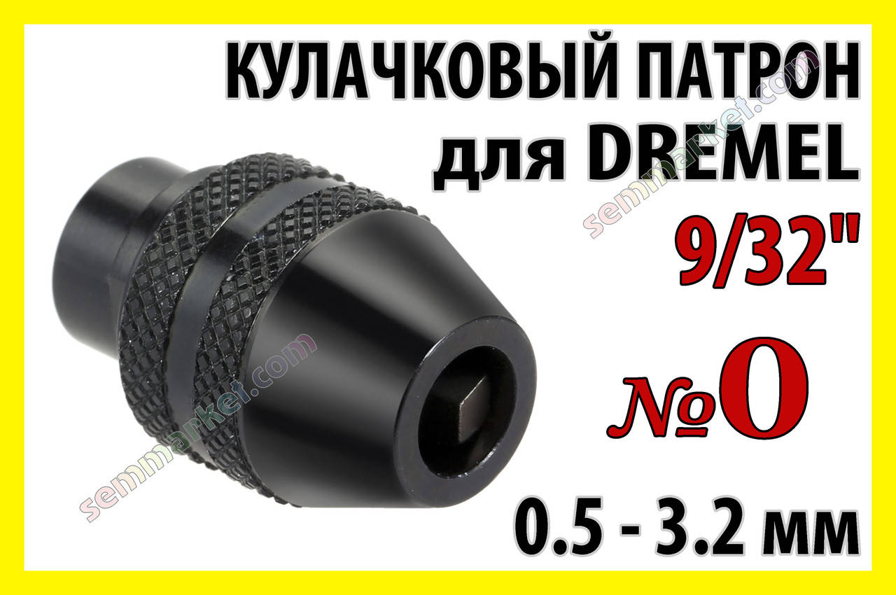 

Кулачковый патрон № 0 резьба 9/32 дюйма под зажим 0,3-3,2 гравер бормашинка Dremel