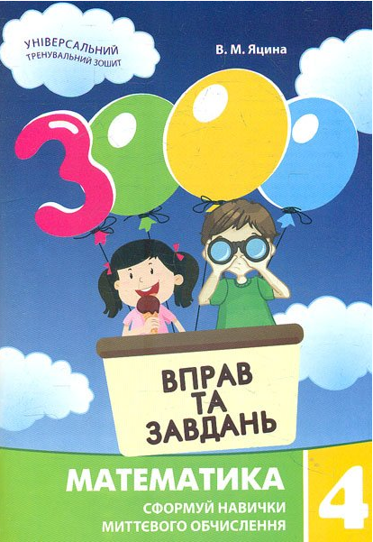

Книга 3000 вправ і завдань. Математика. 4 клас. Автор - В.М. Яцина (Час Майстрiв)