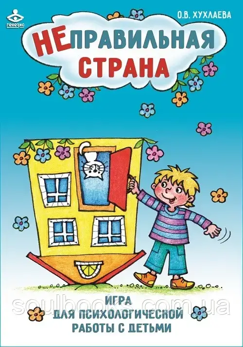 

Неправильная страна. Игра для психологической работы с детьми. Хухлаева О.