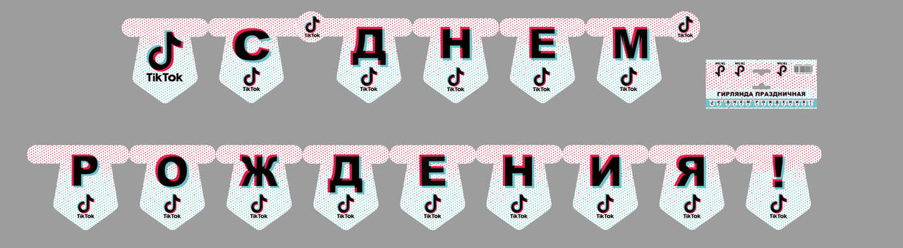 

Бумажная гирлянда Тик Ток "С Днем Рождения"