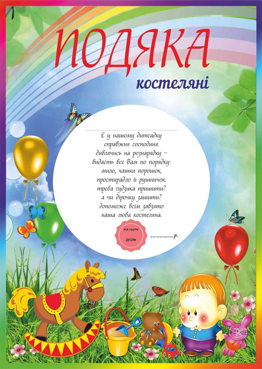 

Подяка для детского сада, Кастелянше