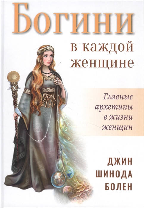 

Богини в каждой женщине. Главные архетипы в жизни женщин. Болен Дж.