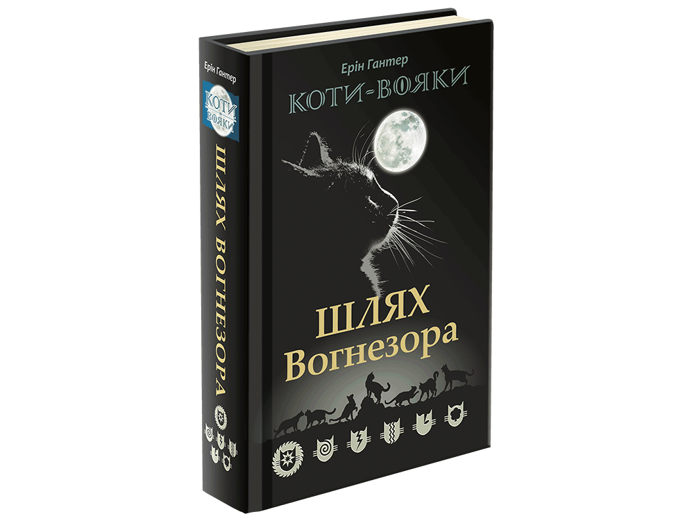 

КОТИ-ВОЯКИ. ШЛЯХ ВОГНЕЗОРА. СПЕЦІАЛЬНЕ ВИДАННЯ | Автор: Ерін Гантер | Видавництво АССА