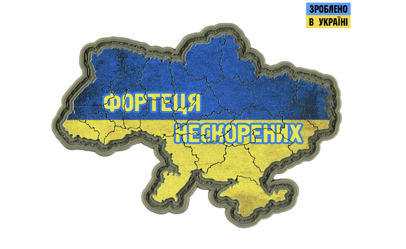 

НАШИВКА УКРАЇНА ФОРТЕЦЯ НЕСКОРЕНИХ