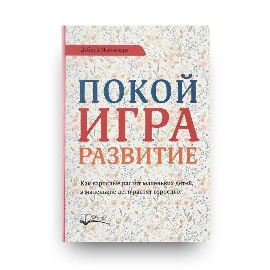 

Покой игра развитие. Дебора Макнамара