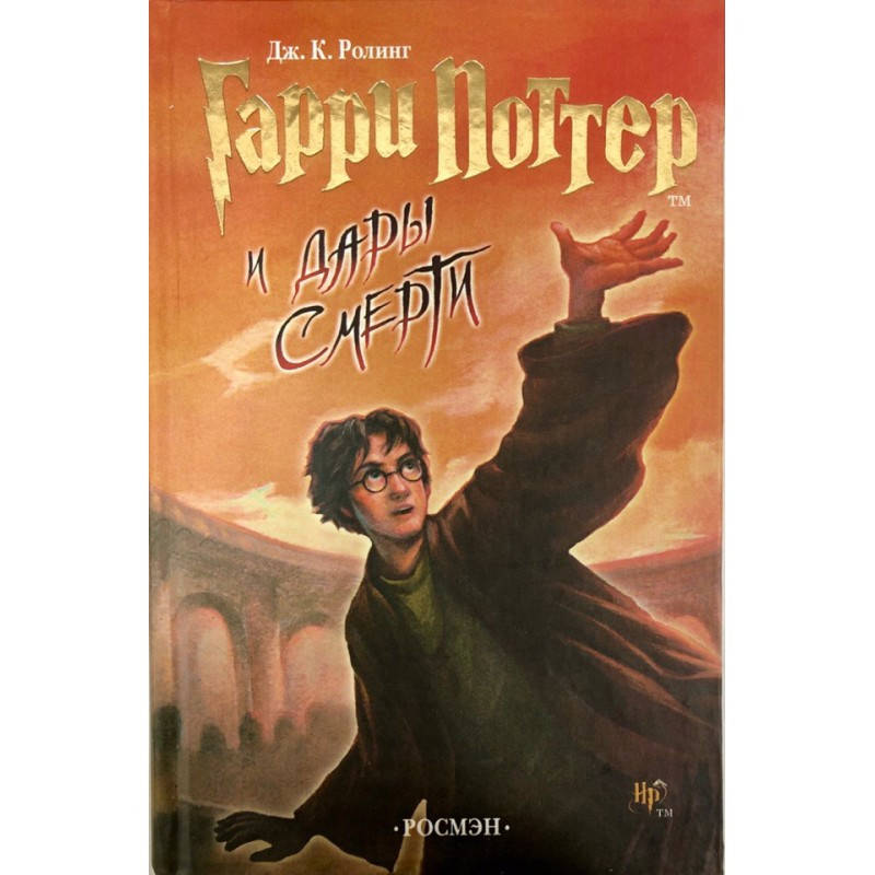 

Гарри Поттер и Дары смерти. Джоан К. Роулинг