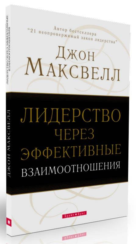 

Лидерство через эффективные взаимоотношения Джон Максвелл