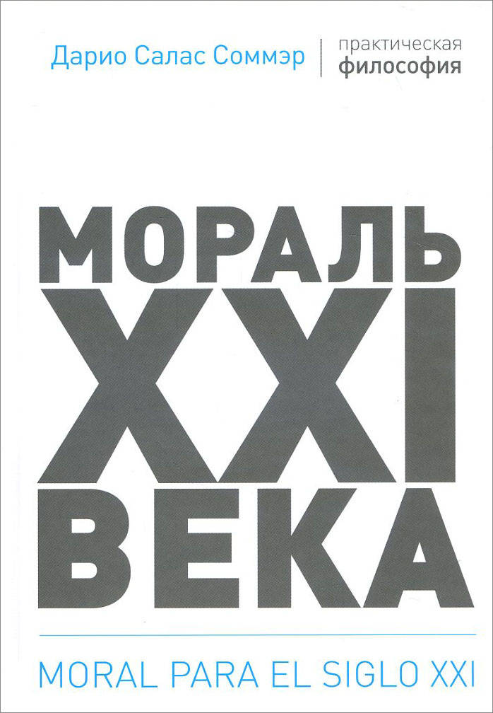 

Мораль XXI века - Дарио Салас Соммэр (978-5-6041330-8-8)
