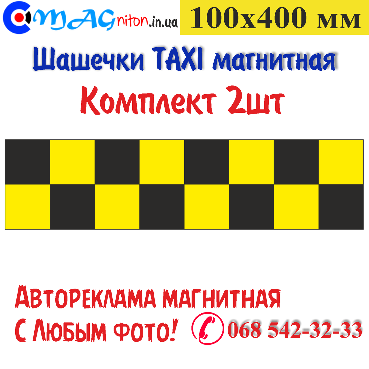 

Шашечки Такси магнитная 100х400мм. Комплект 2шт