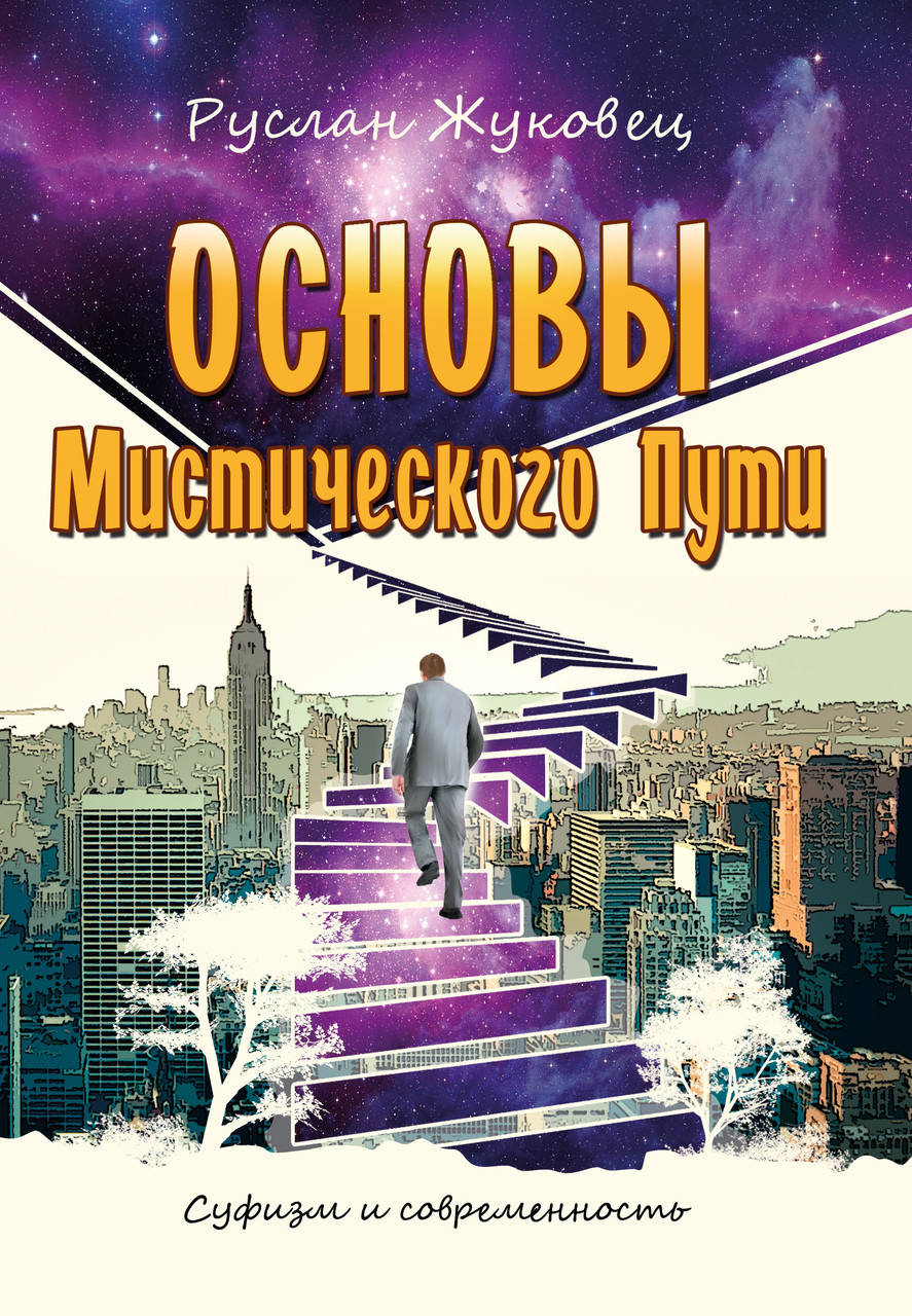 

Жуковец Руслан Основы мистического пути