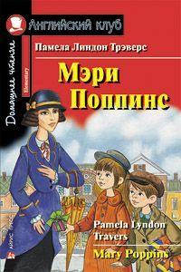 

Мэри Поппинс.