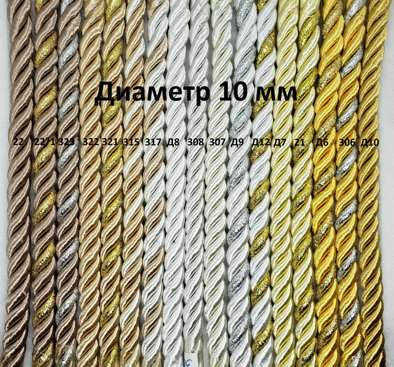 

Декоративный шнур 10мм 307