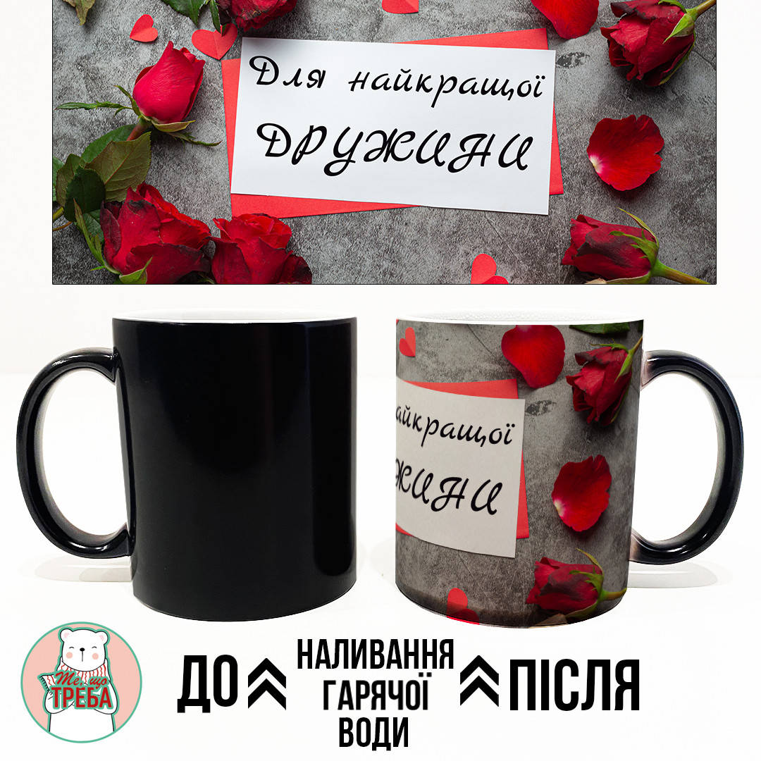 

Горнятко / чашка "Для найкращої ДРУЖИНИ" ХАМЕЛЕОН ЧОРНИЙ, Українська