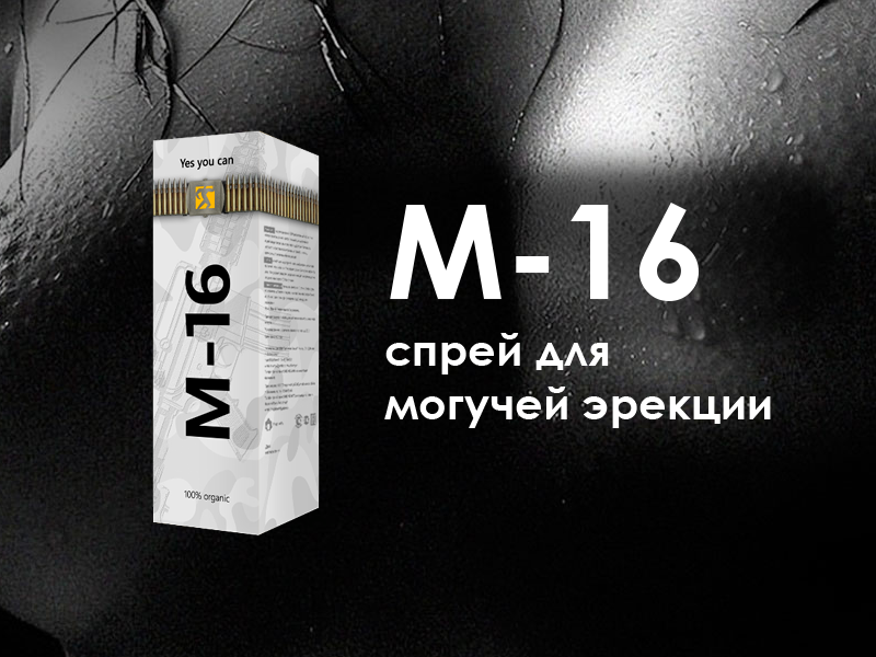 М-16 спрей для мужчин. Средство для потенции m16. Спрей м16. М16 средство для потенции. Спрей для потенции отзывы