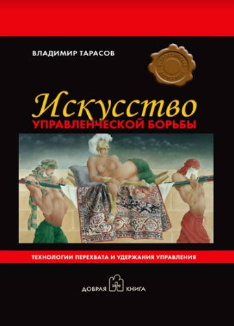 

Искусство управленческой борьбы