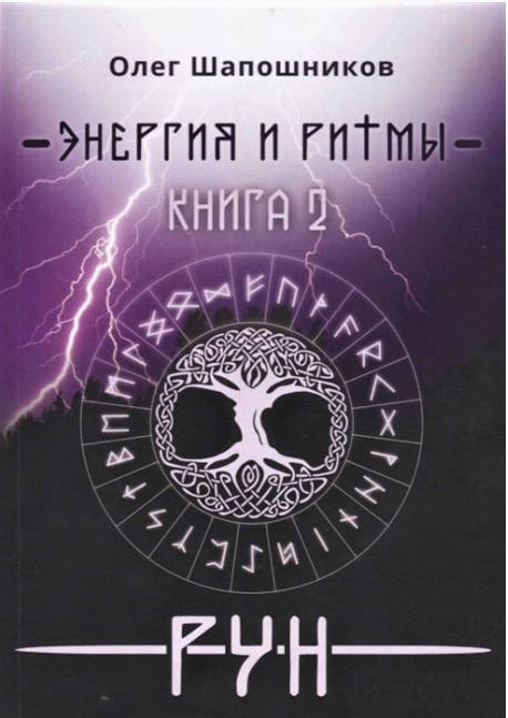 

Энергия и ритмы рун (Книга 2). Шапошников Олег (книга)