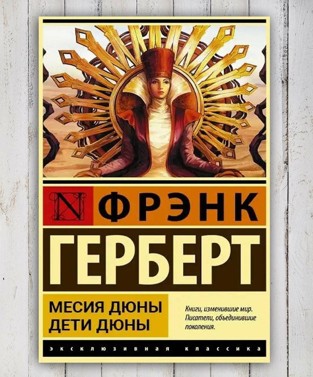 

Книга " Мессия Дюны . Дети Дюны " Фрэнк Герберт