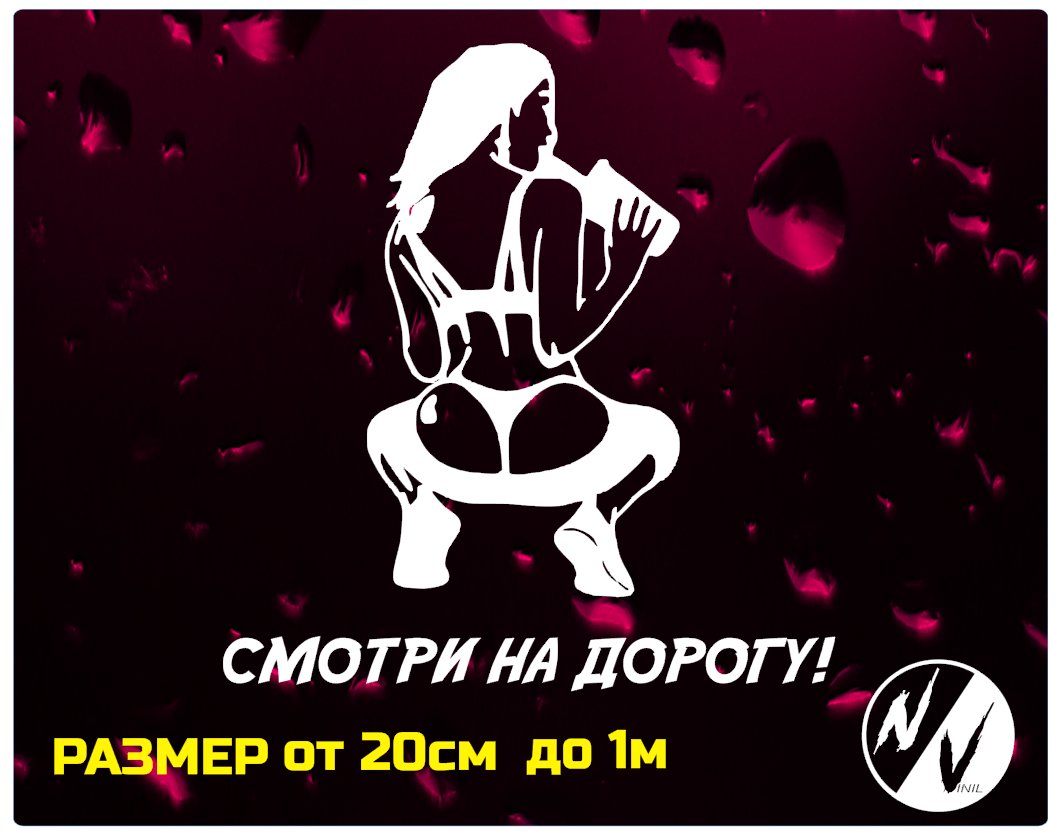 

Виниловая наклейка на авто Девушка 20*20 см