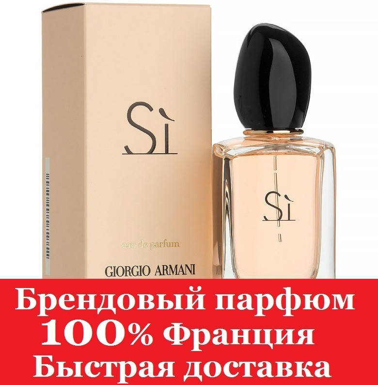 

Духи Giorgio Armani Si Армани Си