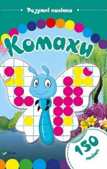 

Книга Комахи. Розумні наліпки. (Vivat)