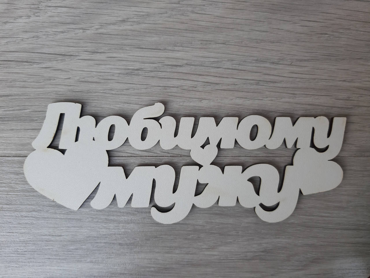 

Слово ламинированное в подарочную коробку "Любимому мужу"