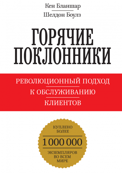 

Горячие поклонники. Революционный подход к обслуживанию клиентов